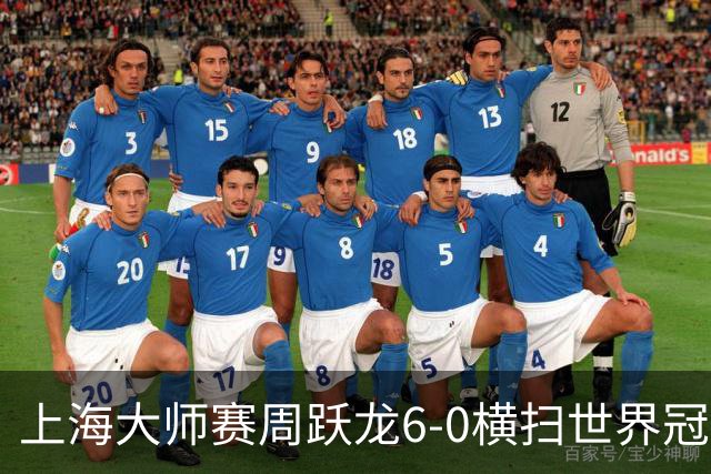 上海大师赛周跃龙6-0横扫世界冠军 庞俊旭6-5艾伦