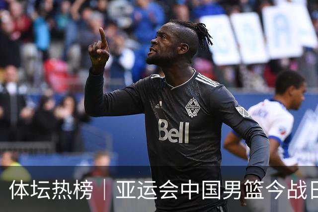 体坛热榜｜亚运会中国男篮今战日本，中国女篮世界排名降至第七