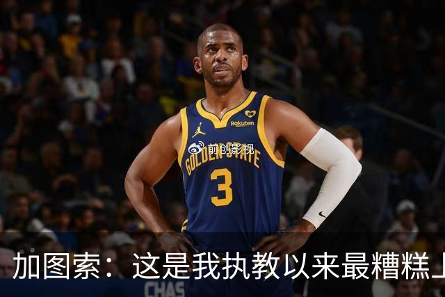 加图索：这是我执教以来最糟糕上半场之一 距保级安全线还差27分