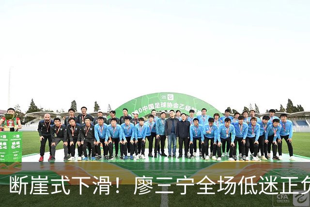 断崖式下滑！廖三宁全场低迷正负值垫底 中国男篮无缘亚运决赛