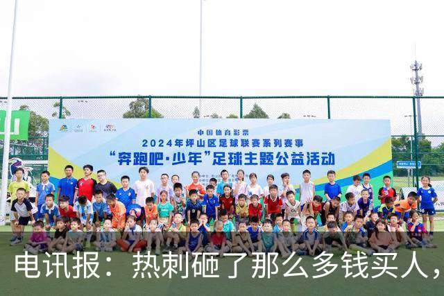 电讯报：热刺砸了那么多钱买人，居然连个靠谱的中锋和门将都没有