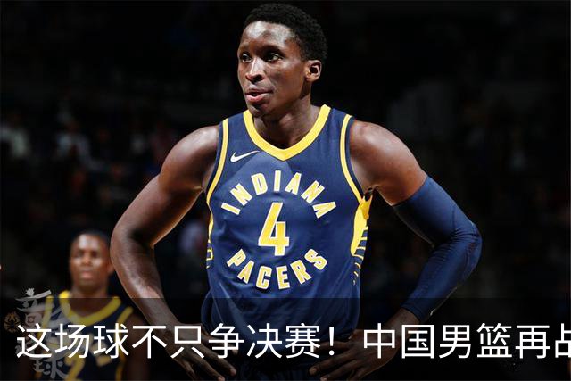 这场球不只争决赛！中国男篮再战日本，12年旧账+今夏新仇一起算
